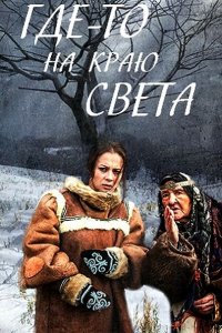 Постер к Где-то на краю света (2017)