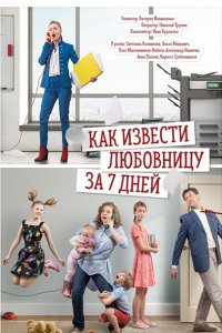 Постер к Как извести любовницу за семь дней (2017)