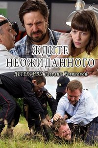 Постер к Ждите неожиданного (2017)