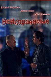 Постер к Неисправимые (2017)