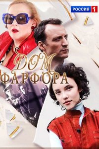 Постер к Дом фарфора (2017)