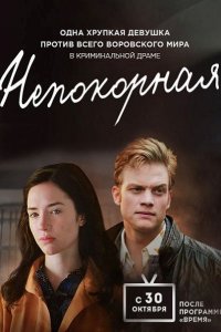 Постер к Непокорная (2017)