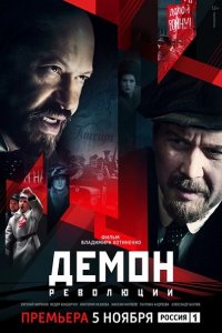 Постер к Демон революции (2017)