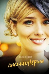 Постер к Миллионерша (2017)