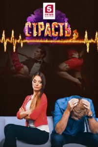 Постер к Страсть (2017)