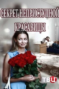 Постер к Секрет неприступной красавицы (2017)