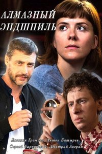 Постер к Алмазный эндшпиль (2017)