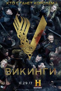 Постер к Викинги (5 сезон) / Vikings (2017)