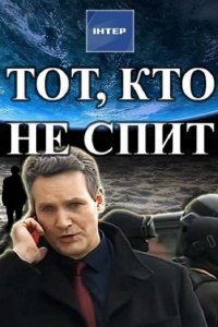 Постер к Тот, кто не спит (2017)