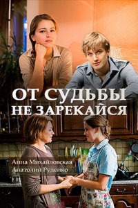 Постер к От судьбы не зарекайся (2017)