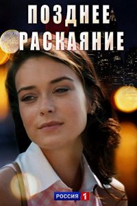 Постер к Позднее раскаяние (2017)