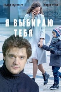 Постер к Я выбираю тебя (2017)