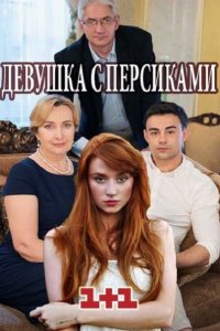 Постер к Девушка с персиками (2017)