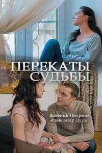 Постер к Перекаты судьбы (2017)