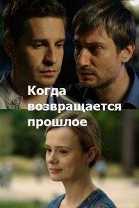 Постер к Когда возвращается прошлое (2017)