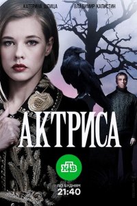 Постер к Актриса (2017)