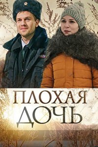 Постер к Плохая дочь (2017)