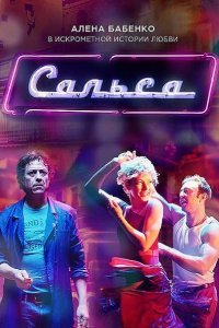 Постер к Сальса (2018)