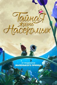 Постер к Тайная жизнь насекомых