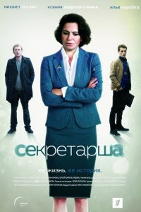 Постер к Секретарша (2018)