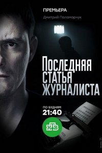 Постер к Последняя статья журналиста (2018)