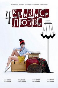 Постер к Четыре кризиса любви (2018)