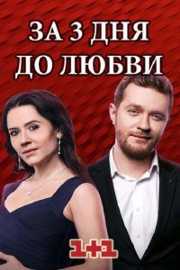 Постер к За три дня до любви (2018)