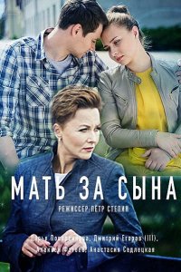 Постер к Мать за сына (2018)