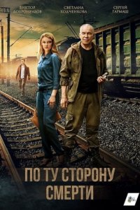 Постер к По ту сторону смерти (2018)