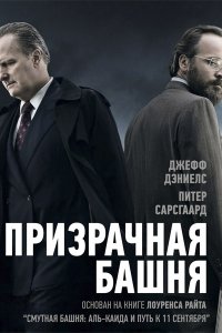 Постер к Призрачная башня (1 сезон) / The Looming Tower (2018)