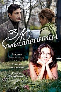 Постер к Злоумышленница (2018)