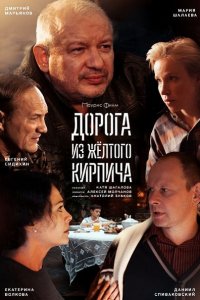 Постер к Дорога из желтого кирпича (2018)