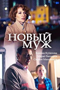 Постер к Новый муж (2018)