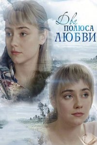 Постер к Два полюса любви (2018)