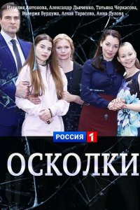 Постер к Осколки (2018)