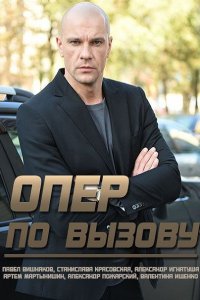 Постер к Опер по вызову (2018)