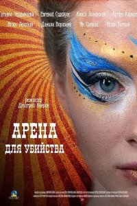 Постер к Арена для убийства (2018)