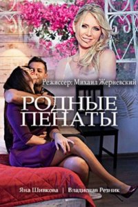 Постер к Родные пенаты (2018)