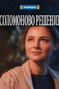 Постер к Соломоново решение (2018)