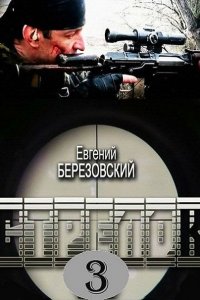 Постер к Стрелок 3. Возвращение героя (2018)