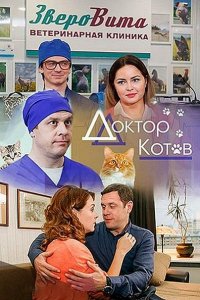 Постер к Доктор Котов (2018)