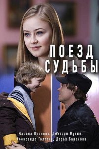 Постер к Поезд судьбы (2018)