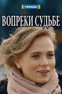 Постер к Вопреки судьбе (2018)