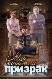 Постер к Мой любимый призрак (2018)