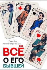 Постер к Всё о его бывшей (2018)