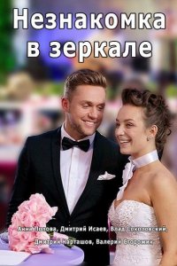 Постер к Незнакомка в зеркале (2018)