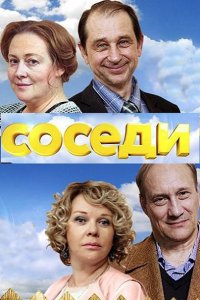 Постер к Соседи 1-3 (2018)