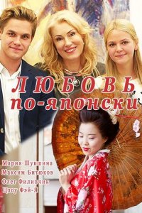 Постер к Любовь по-японски (2018)