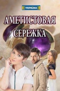 Постер к Аметистовая сережка (2018)