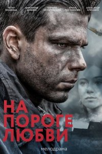 Постер к На пороге любви (2018)